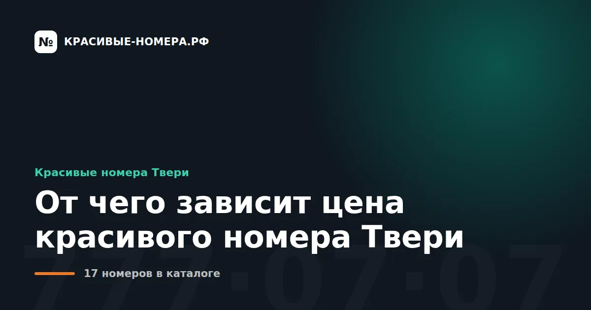 От чего зависит цена красивого номера Твери