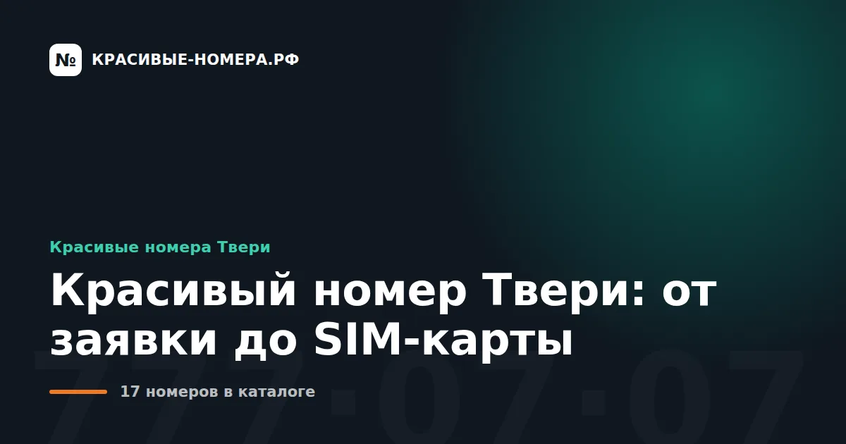 Красивый номер Твери: от заявки до SIM-карты