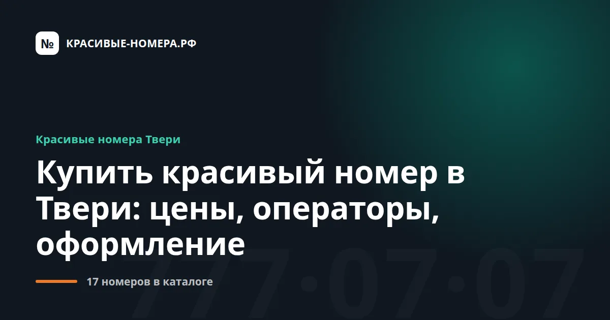 Купить красивый номер в Твери: цены, операторы, оформление