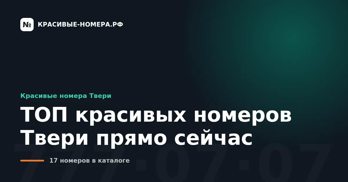 ТОП красивых номеров Твери прямо сейчас